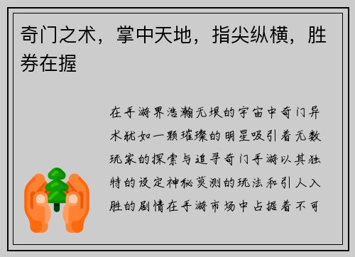 奇门之术，掌中天地，指尖纵横，胜券在握