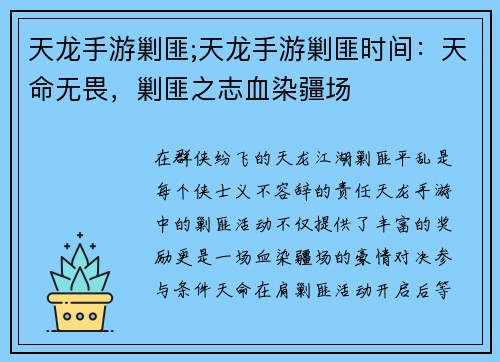 天龙手游剿匪;天龙手游剿匪时间：天命无畏，剿匪之志血染疆场
