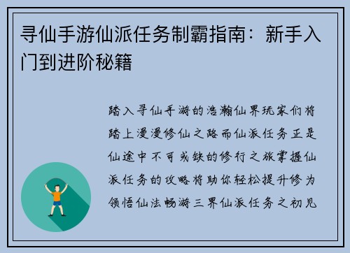 寻仙手游仙派任务制霸指南：新手入门到进阶秘籍