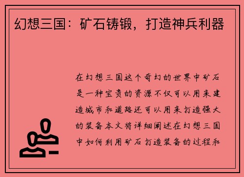 幻想三国：矿石铸锻，打造神兵利器