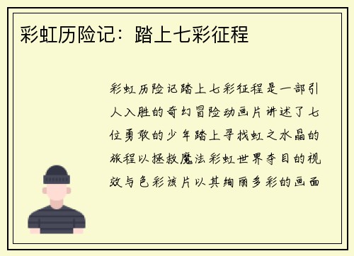 彩虹历险记：踏上七彩征程