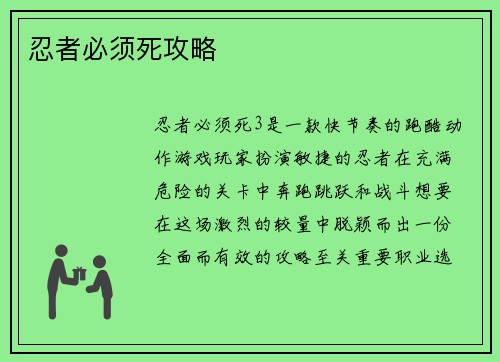 忍者必须死攻略