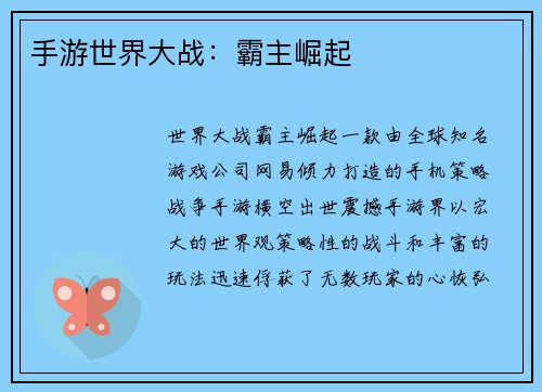 手游世界大战：霸主崛起