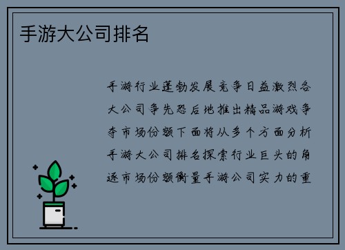 手游大公司排名