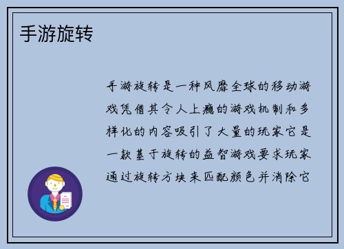 手游旋转