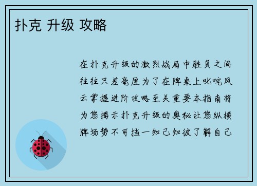 扑克 升级 攻略