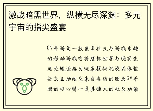 激战暗黑世界，纵横无尽深渊：多元宇宙的指尖盛宴