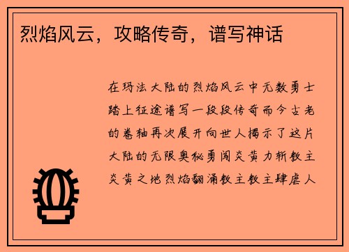 烈焰风云，攻略传奇，谱写神话