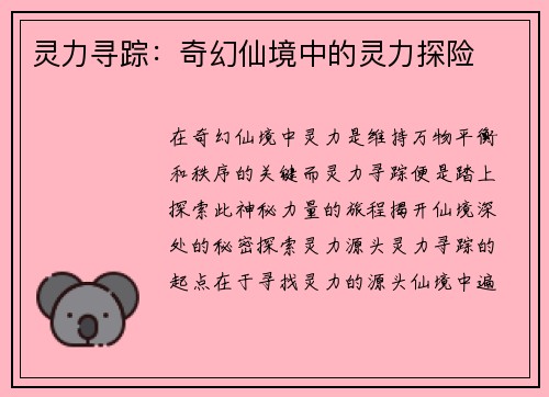 灵力寻踪：奇幻仙境中的灵力探险