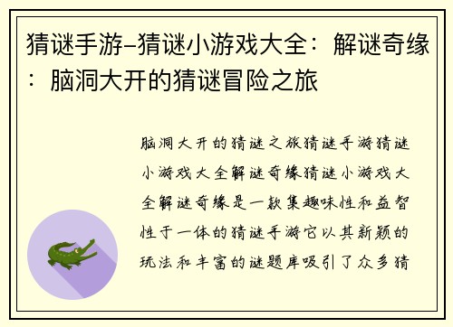猜谜手游-猜谜小游戏大全：解谜奇缘：脑洞大开的猜谜冒险之旅