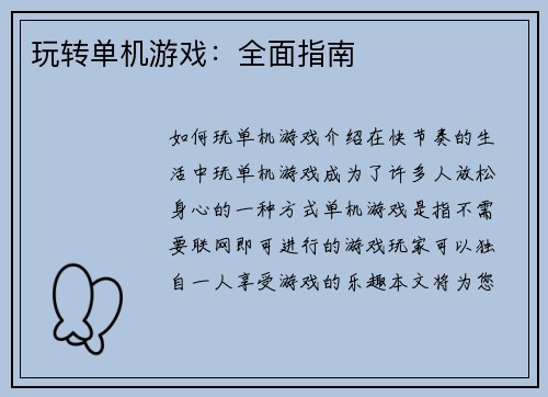 玩转单机游戏：全面指南