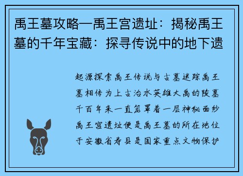 禹王墓攻略—禹王宫遗址：揭秘禹王墓的千年宝藏：探寻传说中的地下遗迹