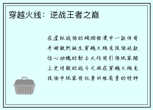 穿越火线：逆战王者之巅
