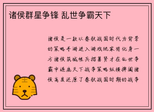 诸侯群星争锋 乱世争霸天下
