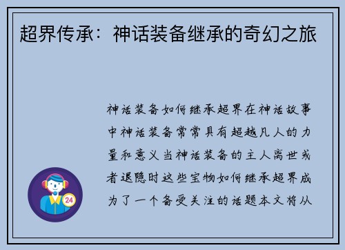 超界传承：神话装备继承的奇幻之旅