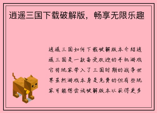 逍遥三国下载破解版，畅享无限乐趣
