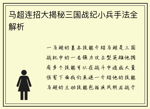马超连招大揭秘三国战纪小兵手法全解析