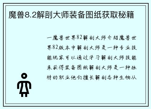 魔兽8.2解剖大师装备图纸获取秘籍