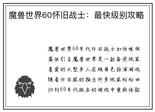魔兽世界60怀旧战士：最快级别攻略