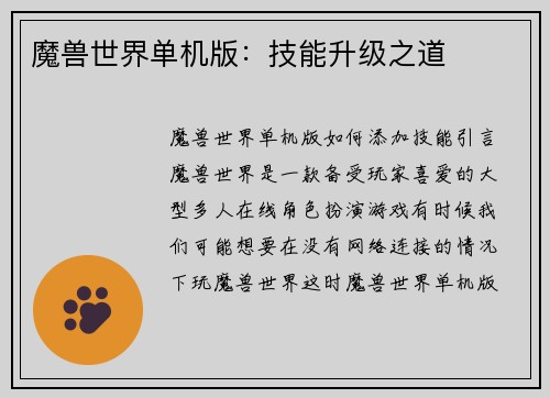 魔兽世界单机版：技能升级之道
