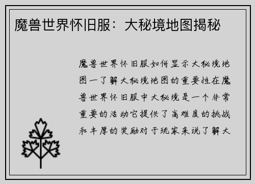 魔兽世界怀旧服：大秘境地图揭秘
