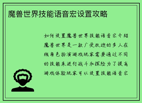 魔兽世界技能语音宏设置攻略