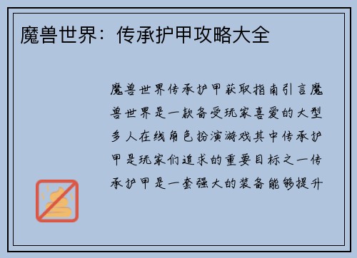 魔兽世界：传承护甲攻略大全