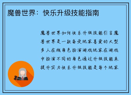 魔兽世界：快乐升级技能指南
