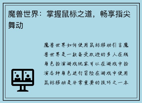 魔兽世界：掌握鼠标之道，畅享指尖舞动