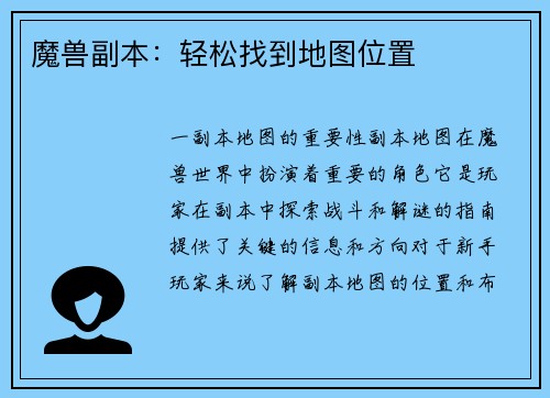 魔兽副本：轻松找到地图位置