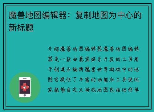 魔兽地图编辑器：复制地图为中心的新标题