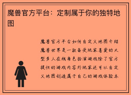 魔兽官方平台：定制属于你的独特地图