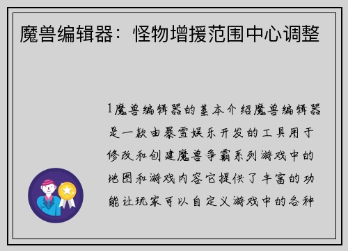 魔兽编辑器：怪物增援范围中心调整