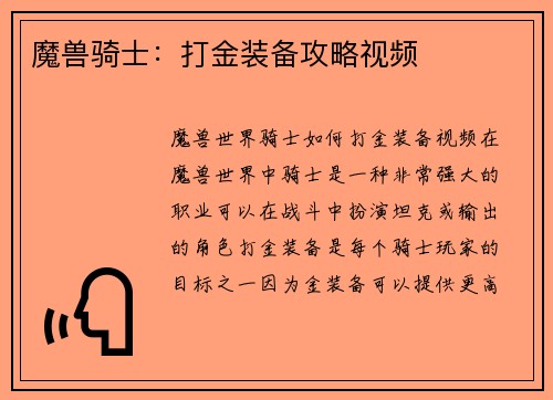 魔兽骑士：打金装备攻略视频