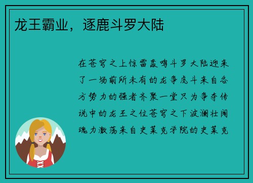 龙王霸业，逐鹿斗罗大陆