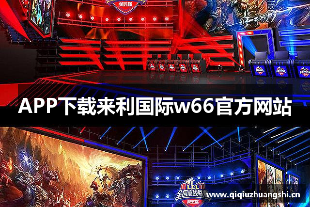 APP下载来利国际w66官方网站