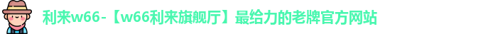 来利国际w66官方网站